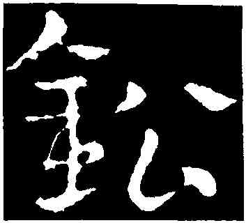鉛,皇象,書法字典